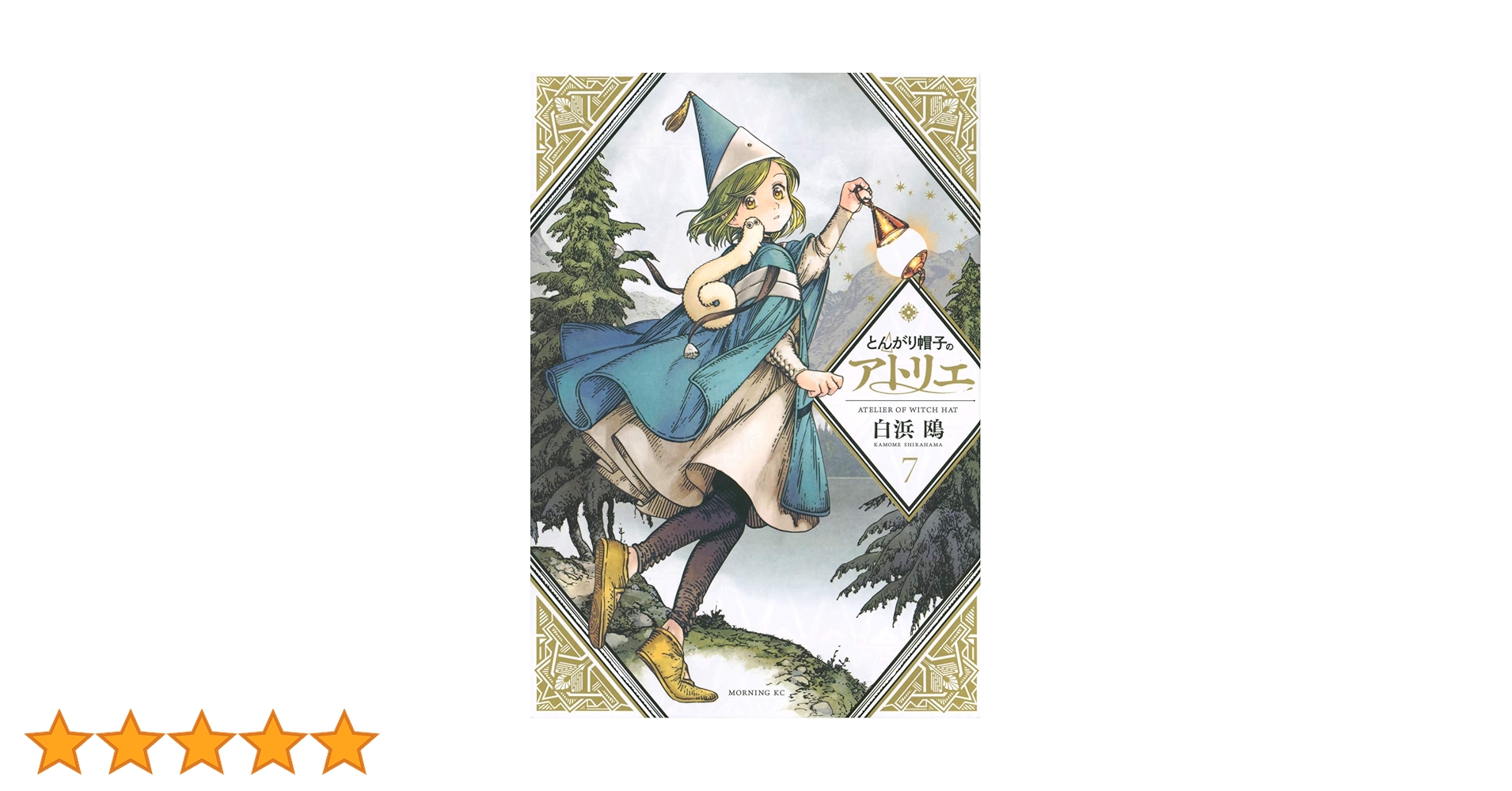 とんがり帽子のアトリエ 7 限定版 とんがり帽子のアトリエ(7) (モーニングKC) | 白浜 鴎 |本 | 通販 | Amazon